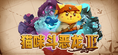 猫咪斗恶龙3|Cat Quest III|官方中午呢|解压即撸|