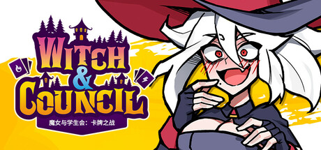 魔女与学生会：卡牌之战|Witch and Council|v1.1.1|官方中文|解压即撸|