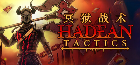 冥狱战术 (Hadean Tactics)