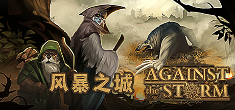 风暴之城|Against the Storm|v1.5.6r|官方中文|全DLC|解压即撸|