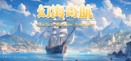 幻海奇航|Mystical Maritime Adventure|v1.0.49|官方中文|解压即撸|