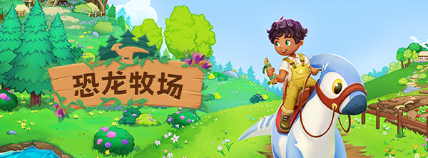 恐龙牧场|v1.5.13|官方中文|解压即撸|