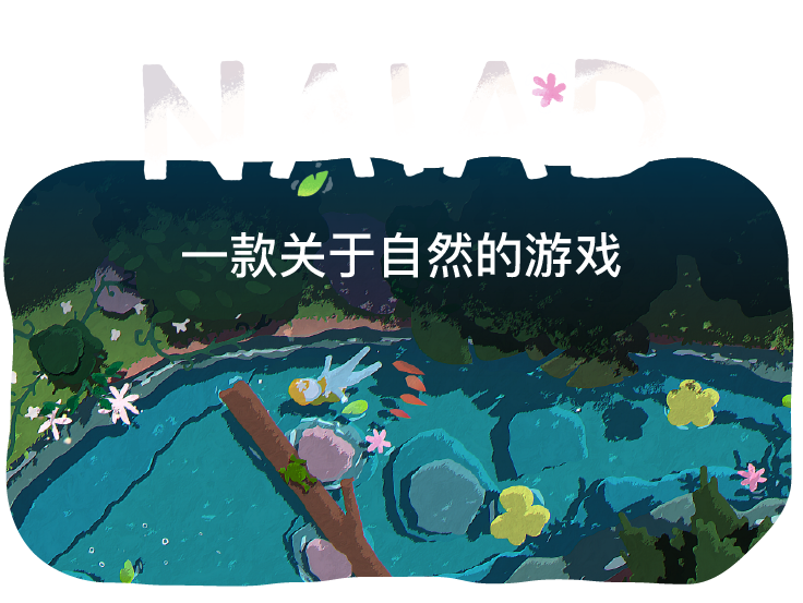 NAIAD|官方中文|解压即撸|