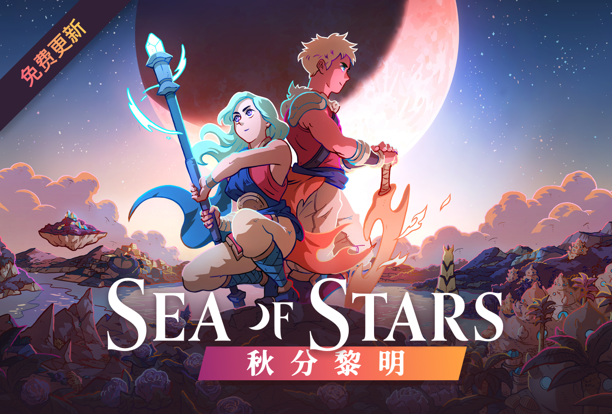 星之海|Sea of Stars|官方中文|全DLC|解压即撸|