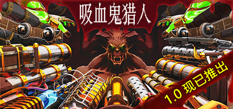 吸血鬼猎人|Vampire Hunters|v1.1.3|官方中文|解压即撸|