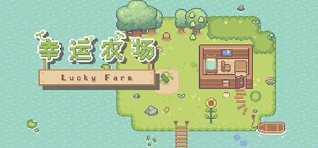 幸运农场|Lucky Farm|官方中文|解压即撸|