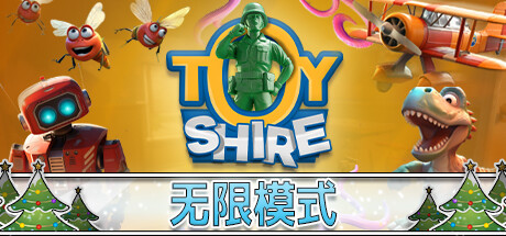 玩具郡 Toy Shire