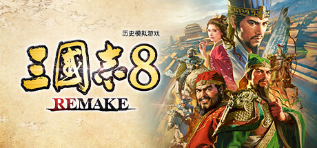 三国志8 REMAKE|豪华中文|16339941|预购特典|全DLC季票|解压即撸|