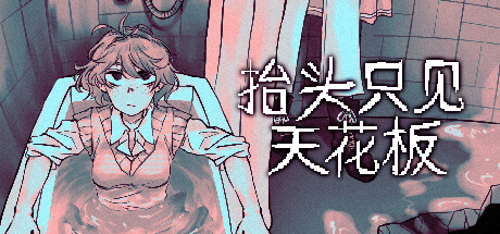 抬头只见天花板|v2.0.0.6.B16365870|官方中文|全DLC|解压即撸|