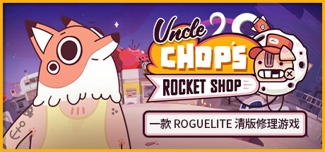 Uncle Chop's Rocket Shop|v1.0.4|官方中文|解压即撸|