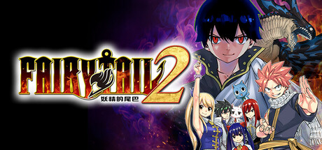 妖精的尾巴2|FAIRY TAIL 2|豪华中文|全DLC|解压即撸|