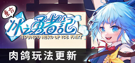 东方冰之勇者记|Touhou Hero of Ice Fairy|Build.16659238|官方中文|全DLC|解压即撸|