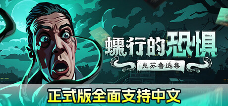 蠕行的恐惧:克苏鲁选集|Menace from the Deep|V1.0.B16364661|解压即撸|