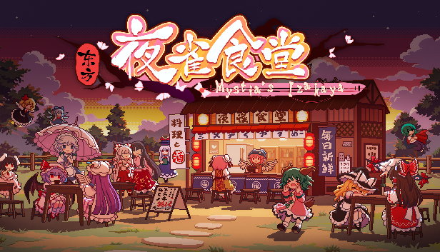 东方夜雀食堂 - Touhou Mystia's Izakaya|官方中文|解压即撸|