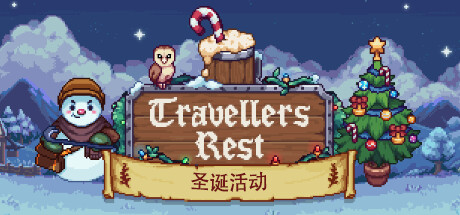 旅者之憩 Travellers Rest