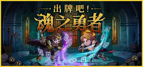 出牌吧！魂之勇者|Deck of Souls|官方中文|解压即撸|