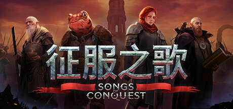 征服之歌|Songs of Conquest|v1.4.6|官方中文|解压即撸|