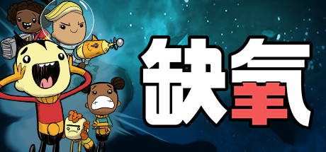 缺氧|寒霜行星包|全DLC|解压即撸