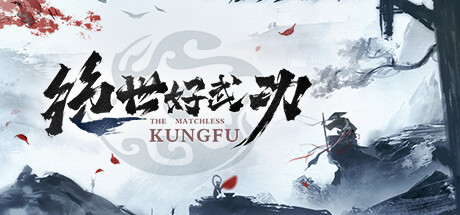 绝世好武功|The Matchless KungFu|Build.16630365|官方中文|解压即撸|