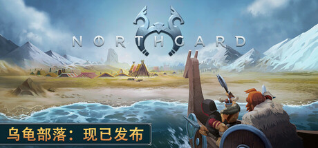 Northgard|乌龟部落DLC|全DLC|官方中文|解压即撸|