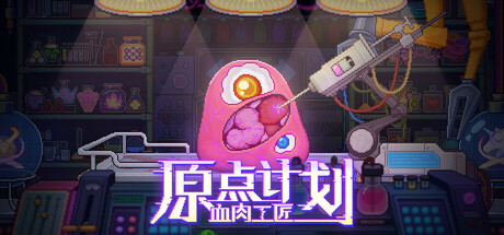 原点计划：血肉工匠|v1.0.23|解压即撸|